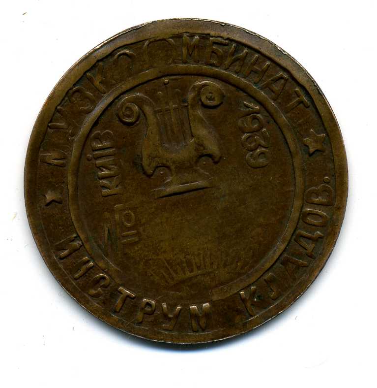 Киевский жетон 1939 г.