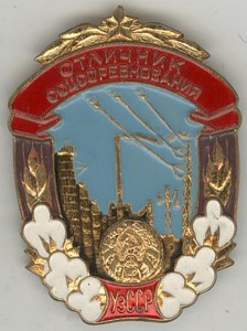 Отличник Совнархоза УзбССР