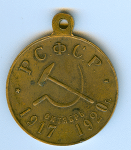 медаль 3-я годовщина Революции