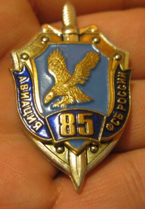 Знак 70 лет Авиация ПС России + 85 Авиация ФСБ России???