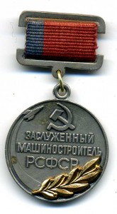 Заслуженный машиностроитель РСФСР