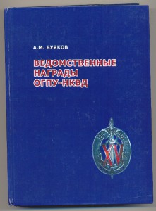 А.М.Буяков "Ведомственные награды ОГПУ-НКВД"