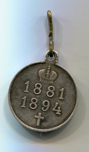 Медаль "В память Александра III 1881-1894г" №1