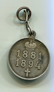Медаль "В память Александра III 1881-1894г" №2