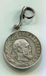 Медаль "В память Александра III 1881-1894г" №2