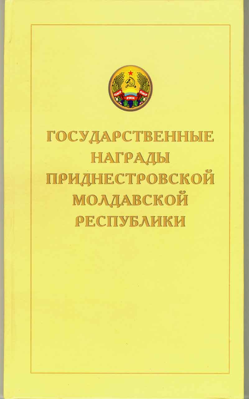 Альбом - Каталог Приднестровских наград.