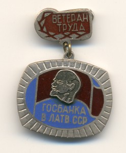 Ветеран труда госбанка в Латвийской ССР.