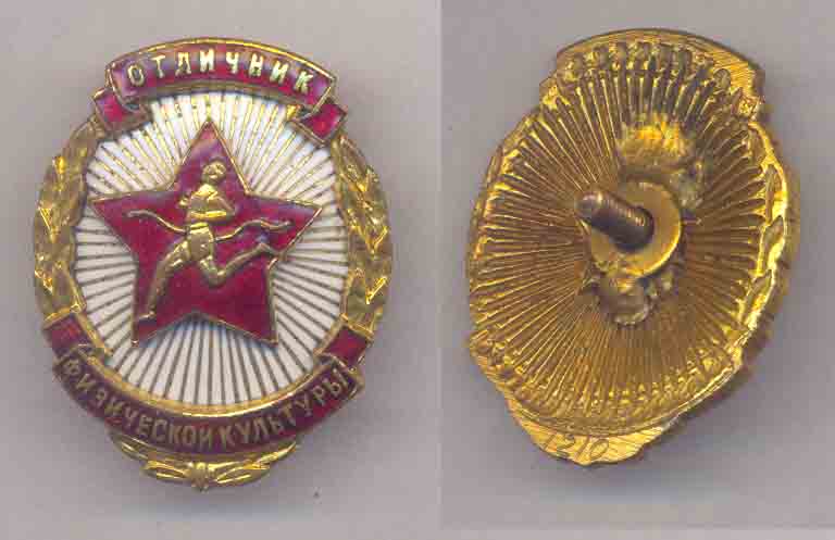 отличник физической культуры №1210 ... из ранних