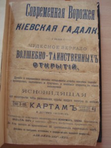Современная ворожка, Киевская гадалка