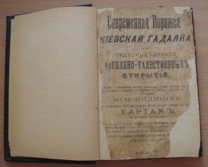 Современная ворожка, Киевская гадалка