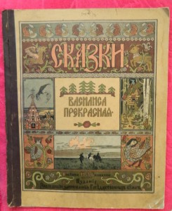 2 книжки сказок с рисунками Билибина.