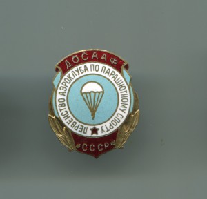 ДОСААФ СССР. Первенство клуба по парашютному спорту СССР.