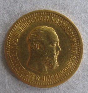 5 рублей Александр III (фиксирован)