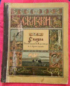 2 книжки сказок с рисунками Билибина.