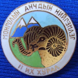 Монгольское общество охотников (2 съезд)
