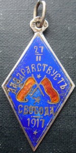 Да Здравствуетъ Свобода, 27.2.1917, жетон в серебре- 84 проб