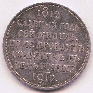 РУБЛЬ "Сей славный годъ" 1812-1912