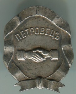 22 февраля 1899г Петровец-серебро.