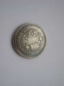 25 копеек 1889г. АIII