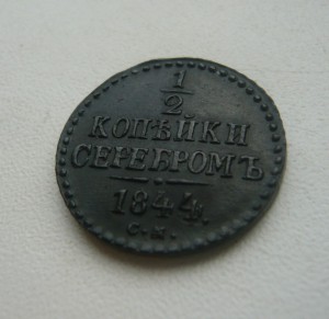 1/2 копейки 1844г. С.М. (хорошая!!!)