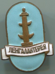 Ленгалантерея