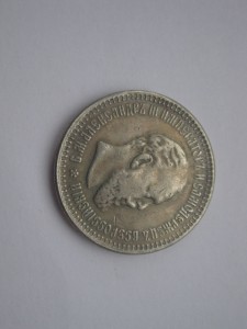 50 копеек 1887г. АIII
