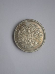 50 копеек 1887г. АIII