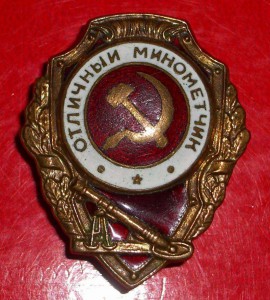 Отличный минометчик(военный)