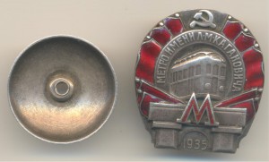 Метро 1 очередь.