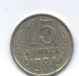 15 коп 1984 г. Брак.