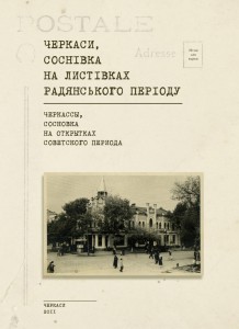Книга "Черкассы, Сосновка на открытках советского периода"