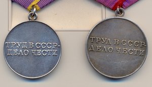 Трудовая Доблесть и Трудовое Отличие . б/номерные.