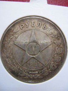 1 рубль 1921г. Состояние!