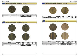 Каталог по царским жетонам и МИНТОРГУ СССР
