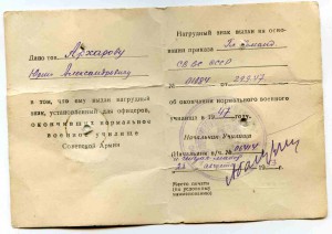 НОРМАЛЬНОЕ УЧИЛИЩЕ СОВЕТСКОЙ АРМИИ  47 г  с док !!!