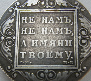 Рубль 1799г.  Павел I