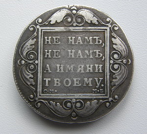 Рубль 1799г.  Павел I