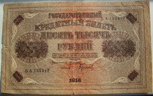5 000 рублей и 10 000 рублей-   1918 года!