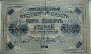 5 000 рублей и 10 000 рублей-   1918 года!