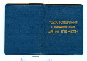 Документ к знаку 50 лет ВЧК-КГБ