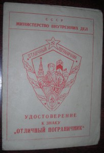 Отличный пограничник = МВД =