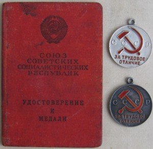 Трудовое отличие, 2 медали (одна с №)