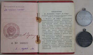 Трудовое отличие, 2 медали (одна с №)