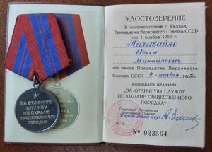 Знак Почета по указу 50-лет Милиции + ООП на доках.