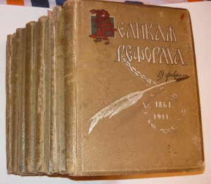 великая реформа 1911 г. продам