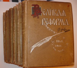 великая реформа 1911 г. продам