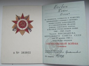 Ордена Красной Звезды (награда нашла Героя) и ОВ-1 юб.
