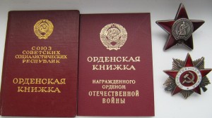 Ордена Красной Звезды (награда нашла Героя) и ОВ-1 юб.