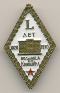 50 лет больнице имени Коняшина (1920-1970).