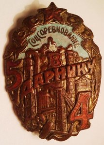 Ударнику. Пятилетка в 4-е года. 30-е гг.